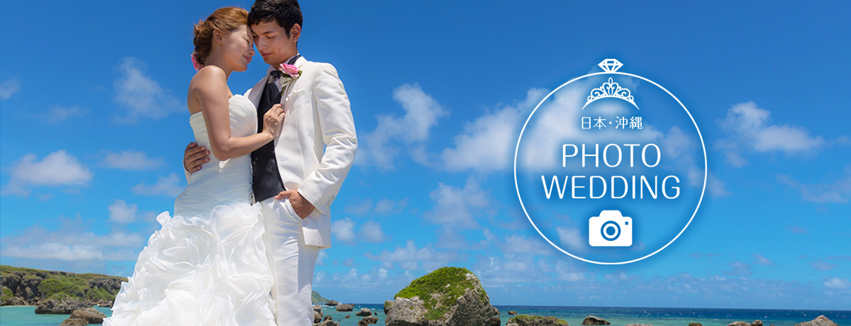 日本・沖縄 PHOTO WEDDING