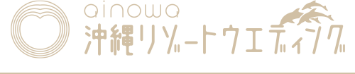 ainowa 沖縄リゾートウェディング